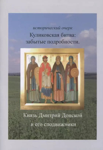 Обложка книги "Вячеслав Васильев: Куликовская битва. Забытые подробности"