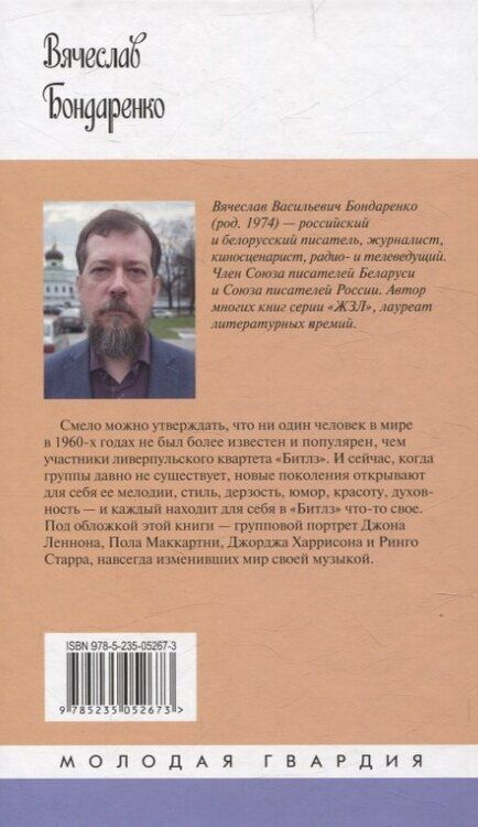 Фотография книги "Вячеслав Васильевич: Битлз. Ангелы и демоны"
