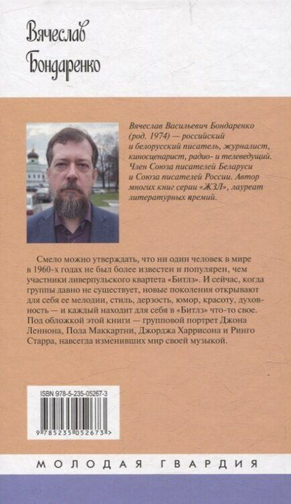 Фотография книги "Вячеслав Васильевич: Битлз. Ангелы и демоны"