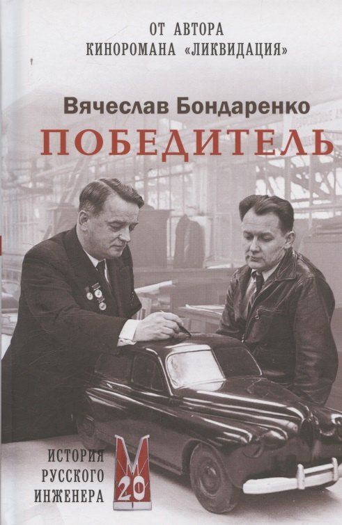 Обложка книги "Вячеслав Васильевич: Победитель. История русского инженера"