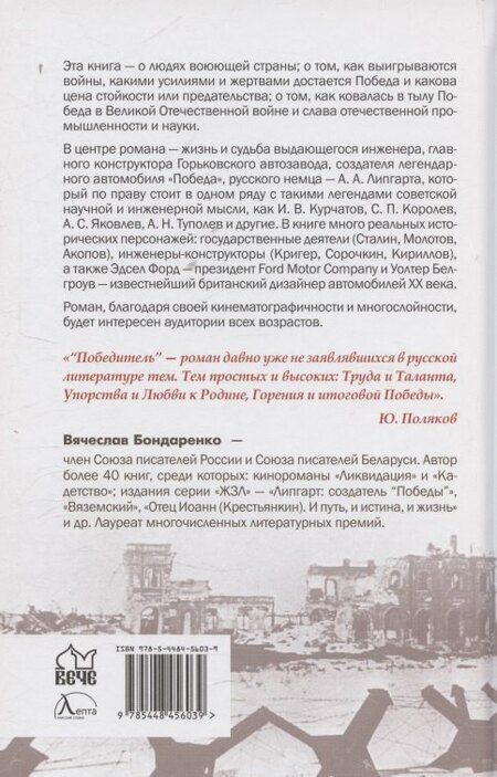 Фотография книги "Вячеслав Васильевич: Победитель. История русского инженера"