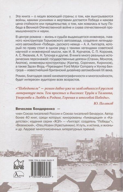 Фотография книги "Вячеслав Васильевич: Победитель. История русского инженера"