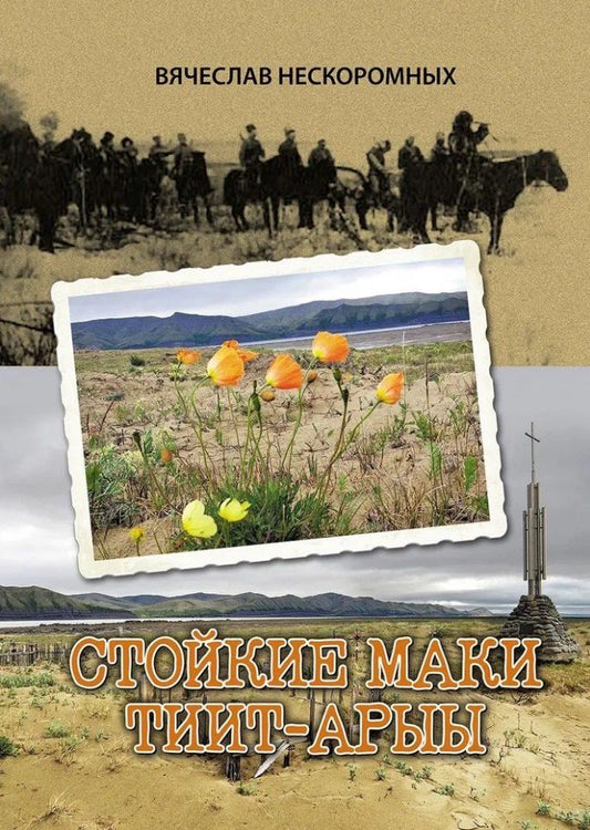 Обложка книги "Вячеслав Васильевич: Стойкие маки Тиит-Арыы"