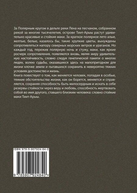 Фотография книги "Вячеслав Васильевич: Стойкие маки Тиит-Арыы"