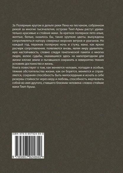 Фотография книги "Вячеслав Васильевич: Стойкие маки Тиит-Арыы"