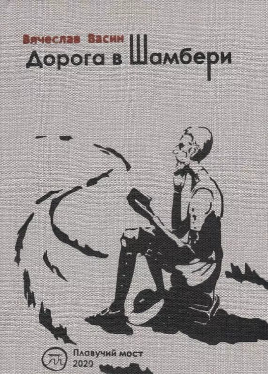 Обложка книги "Вячеслав Васин: Дорога в Шамбери. Стихи и верлибры"
