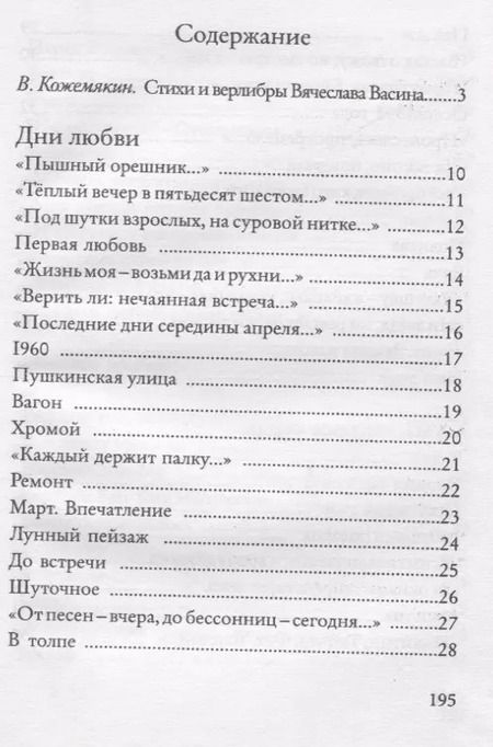 Фотография книги "Вячеслав Васин: Дорога в Шамбери. Стихи и верлибры"