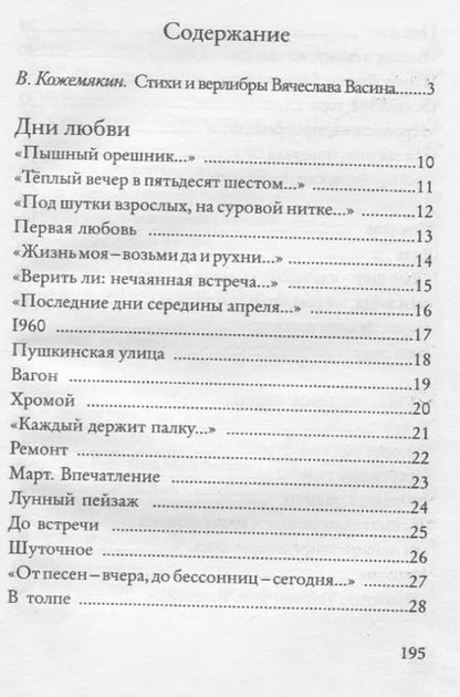 Фотография книги "Вячеслав Васин: Дорога в Шамбери. Стихи и верлибры"
