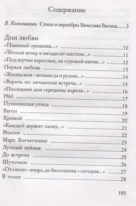Фотография книги "Вячеслав Васин: Дорога в Шамбери. Стихи и верлибры"