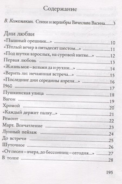 Фотография книги "Вячеслав Васин: Дорога в Шамбери. Стихи и верлибры"