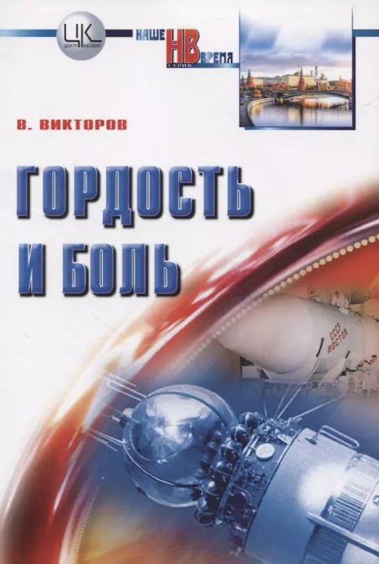 Обложка книги "Вячеслав Викторов: Гордость и боль. Заметки очевидца и участника событий"