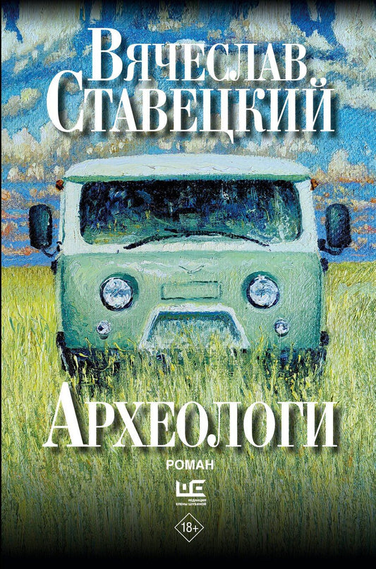 Обложка книги "Вячеслав Викторович: Археологи"