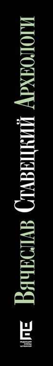 Фотография книги "Вячеслав Викторович: Археологи"