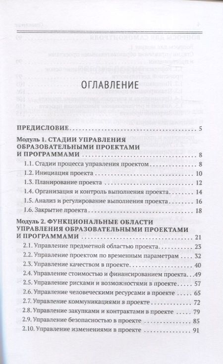 Фотография книги "Вячеслав Викторович: Проектный менеджмент в образовании. Книга 1. Процессы управления"