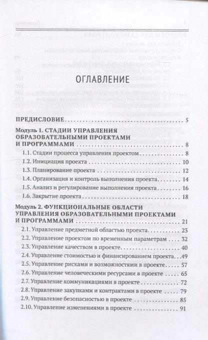 Фотография книги "Вячеслав Викторович: Проектный менеджмент в образовании. Книга 1. Процессы управления"
