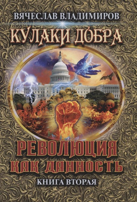 Обложка книги "Вячеслав Владимиров: Революция как данность. Книга 2"