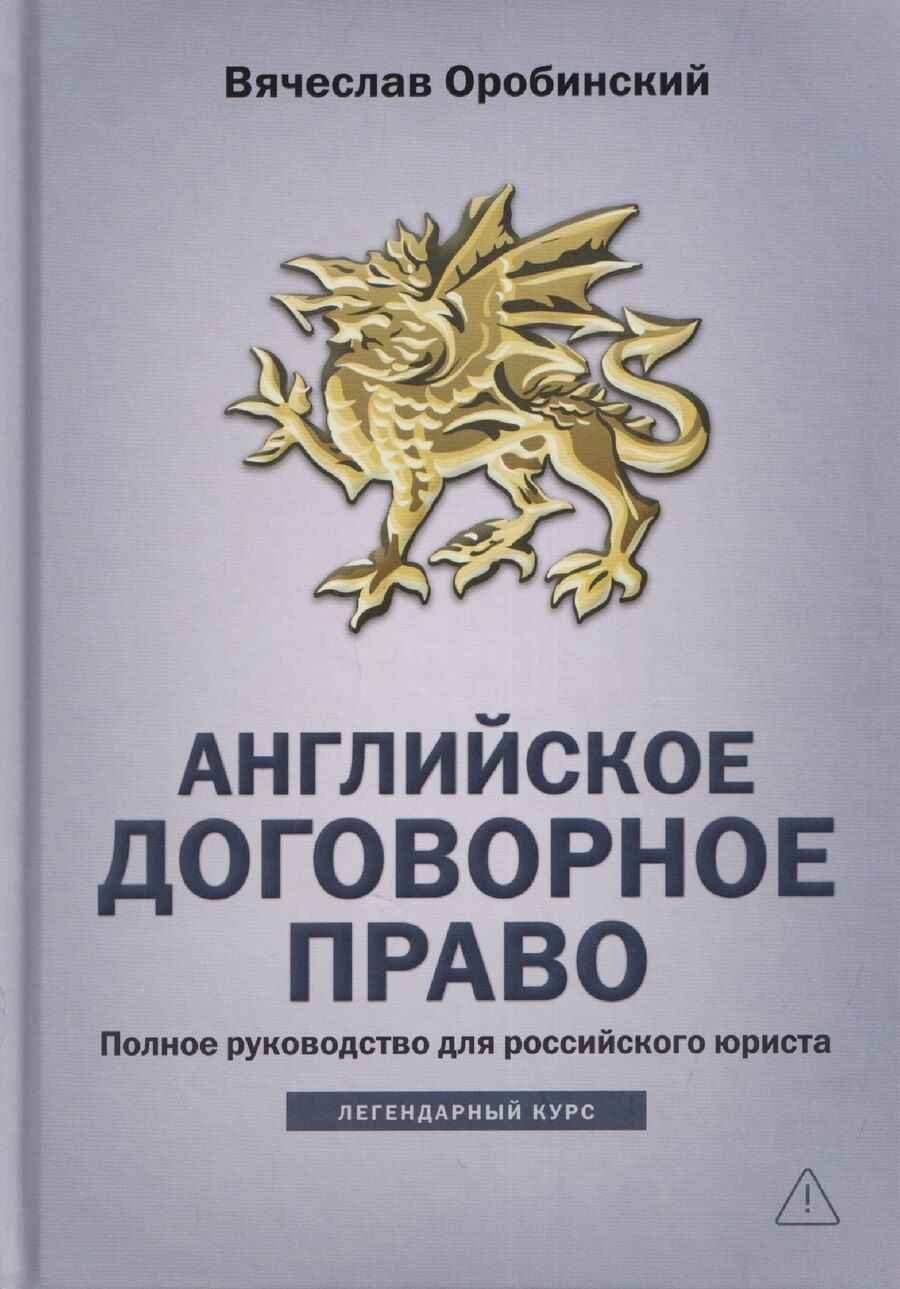Обложка книги "Вячеслав Владимирович: Английское договорное право: полное руководство для российского юриста"