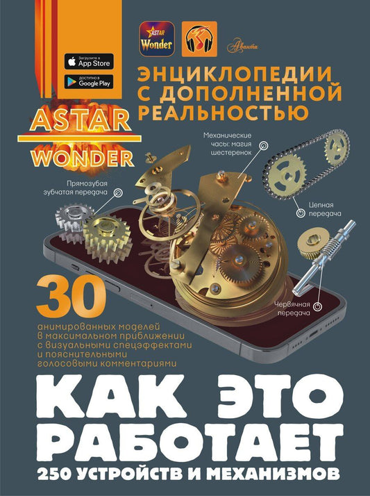 Обложка книги "Вячеслав Владимирович: Как это работает. 250 устройств и механизмов"