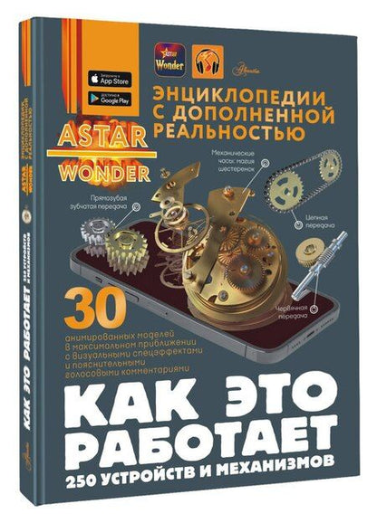 Фотография книги "Вячеслав Владимирович: Как это работает. 250 устройств и механизмов"