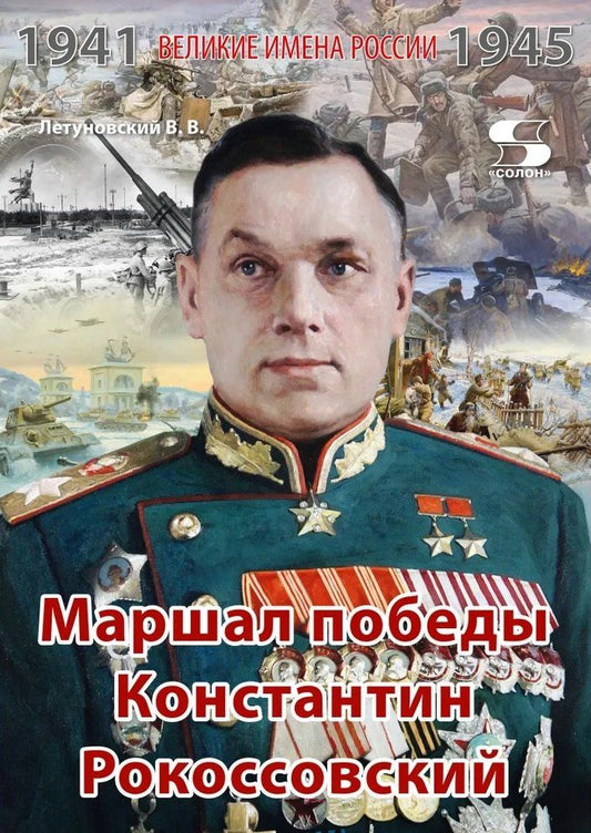 Обложка книги "Вячеслав Владимирович: Маршал победы Константин Рокоссовский. Рассказы и путь жизни"