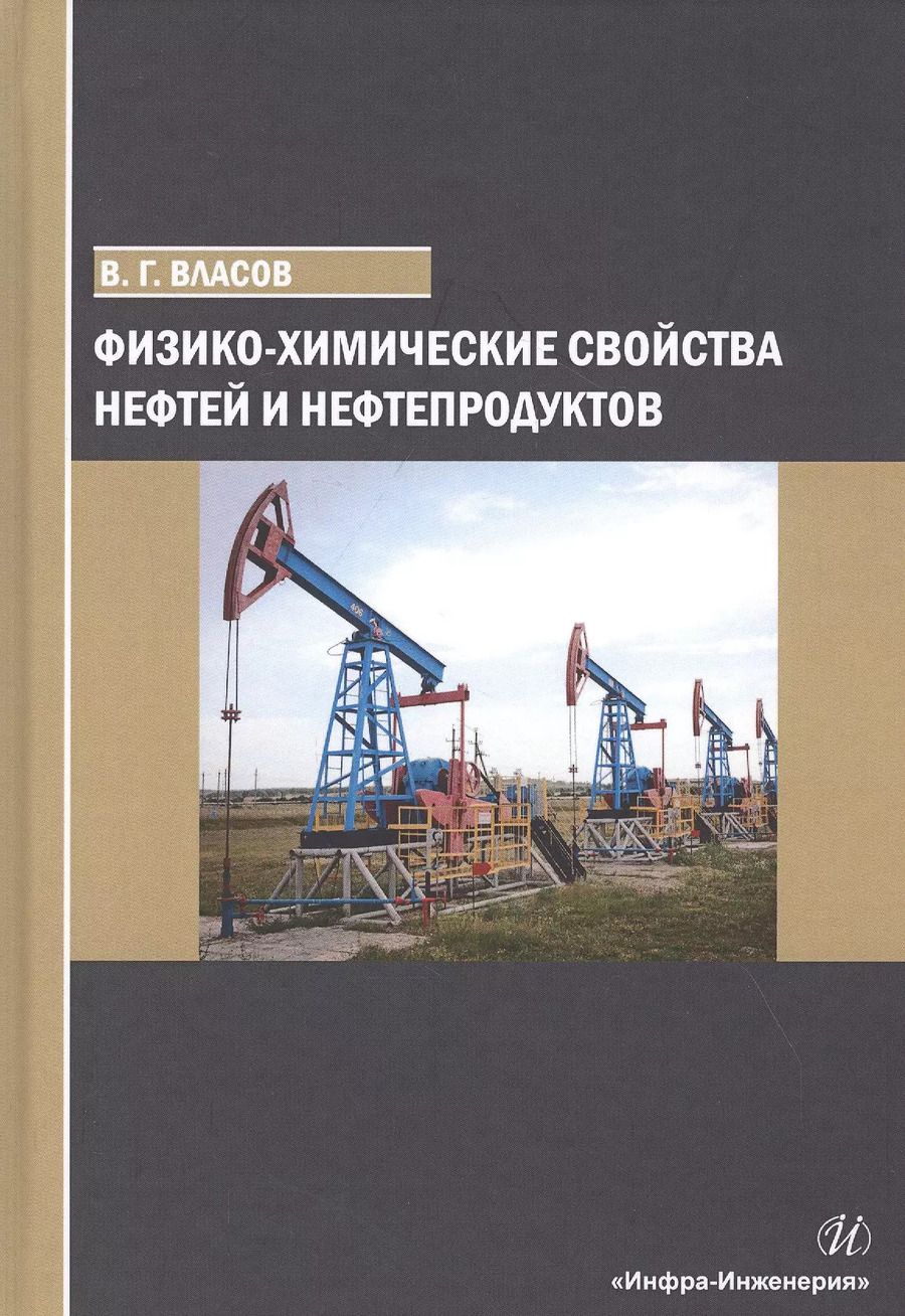 Обложка книги "Вячеслав Власов: Физико-химические свойства нефтей и нефтепродуктов. Учебное пособие"