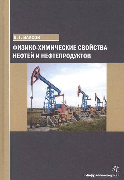 Обложка книги "Вячеслав Власов: Физико-химические свойства нефтей и нефтепродуктов. Учебное пособие"