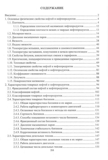 Фотография книги "Вячеслав Власов: Физико-химические свойства нефтей и нефтепродуктов. Учебное пособие"