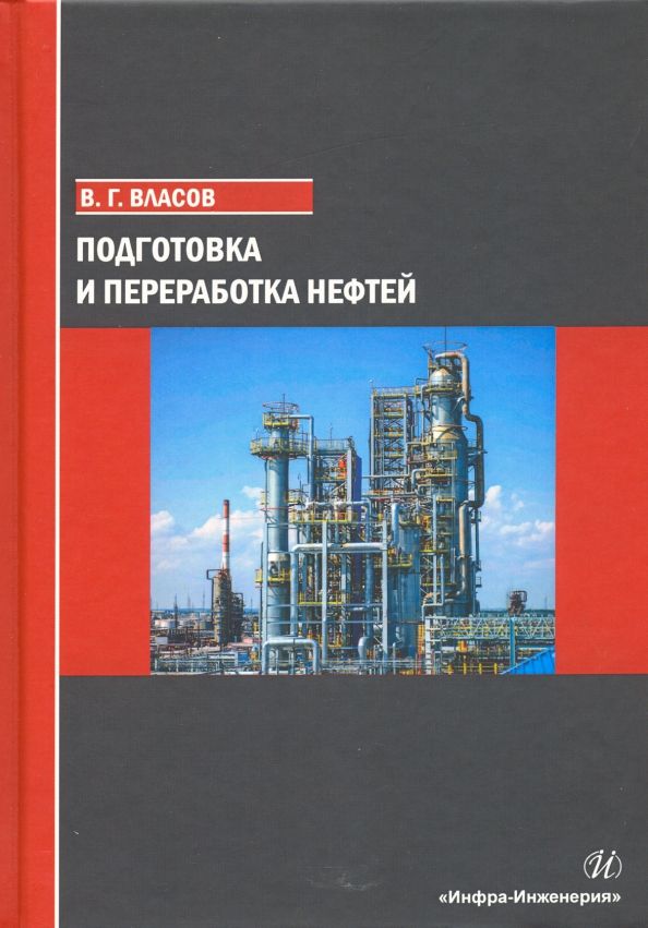 Обложка книги "Вячеслав Власов: Подготовка и переработка нефтей"