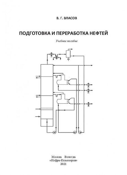 Фотография книги "Вячеслав Власов: Подготовка и переработка нефтей"