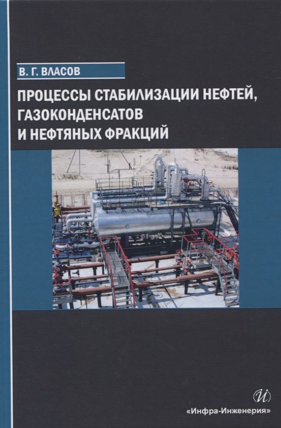 Обложка книги "Вячеслав Власов: Процессы стабилизации нефтей, газоконденсатов и нефтяных фракций"