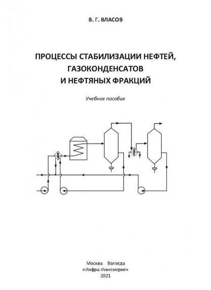 Фотография книги "Вячеслав Власов: Процессы стабилизации нефтей, газоконденсатов и нефтяных фракций"