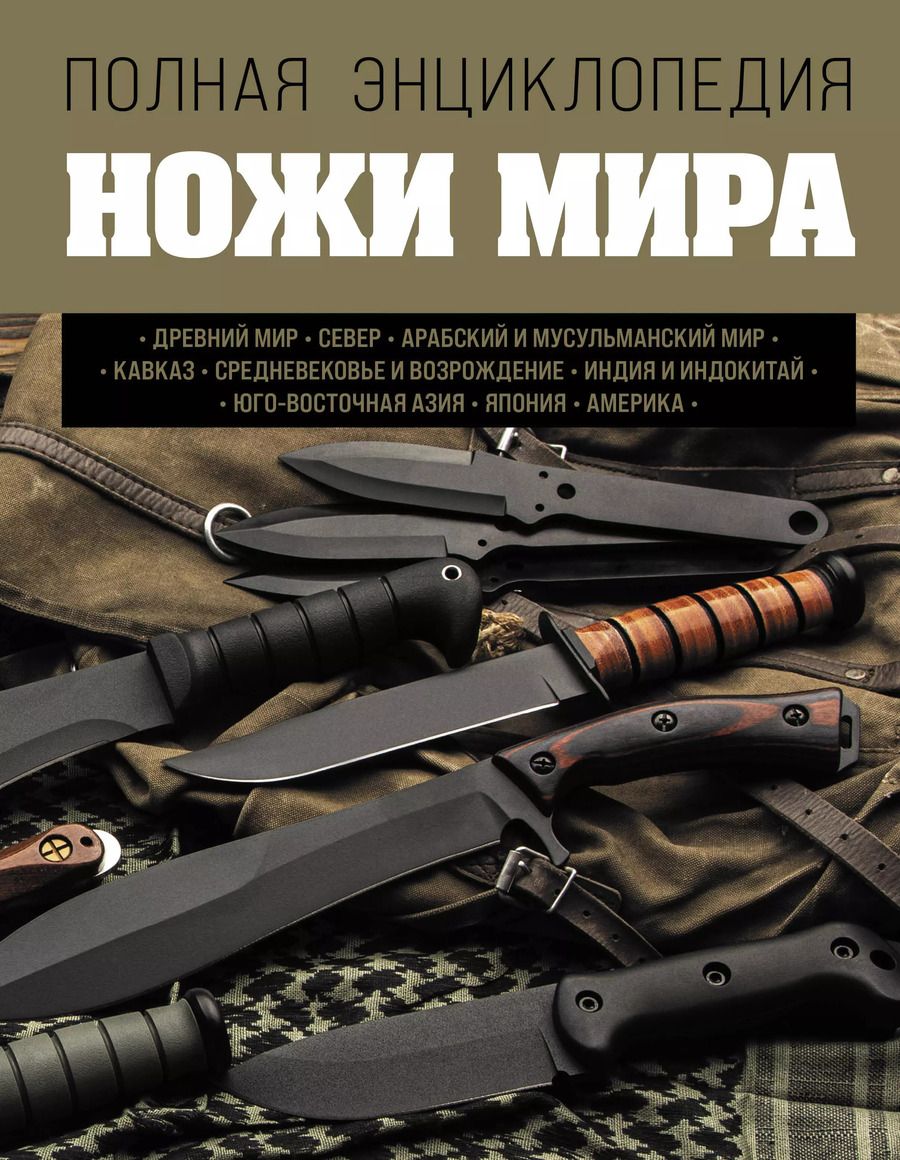 Обложка книги "Вячеслав Волков: Ножи мира. Полная энциклопедия"