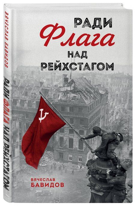 Фотография книги "Вячеслав Яковлевич: Ради Флага над Рейхстагом"