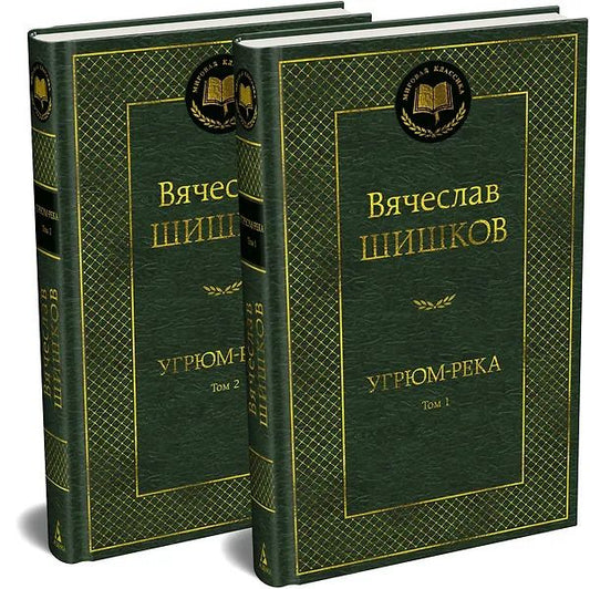 Обложка книги "Вячеслав Яковлевич: Угрюм-река в 2 т. (комплект)"