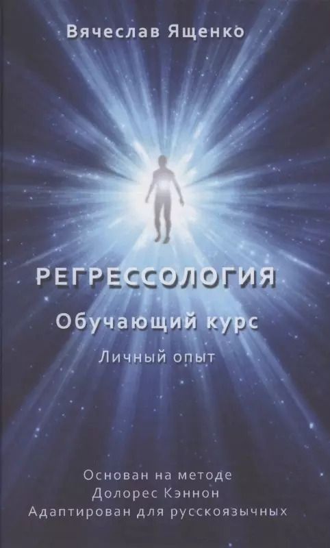 Обложка книги "Вячеслав Ященко: Регрессология. Обучающий курс. Личный опыт"