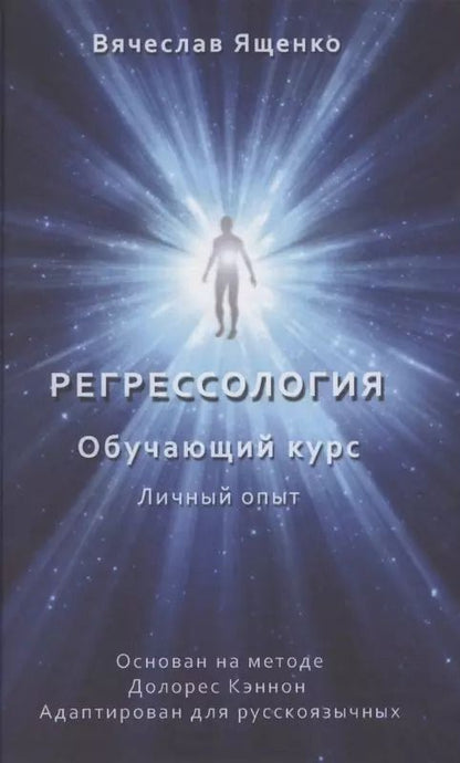 Обложка книги "Вячеслав Ященко: Регрессология. Обучающий курс. Личный опыт"