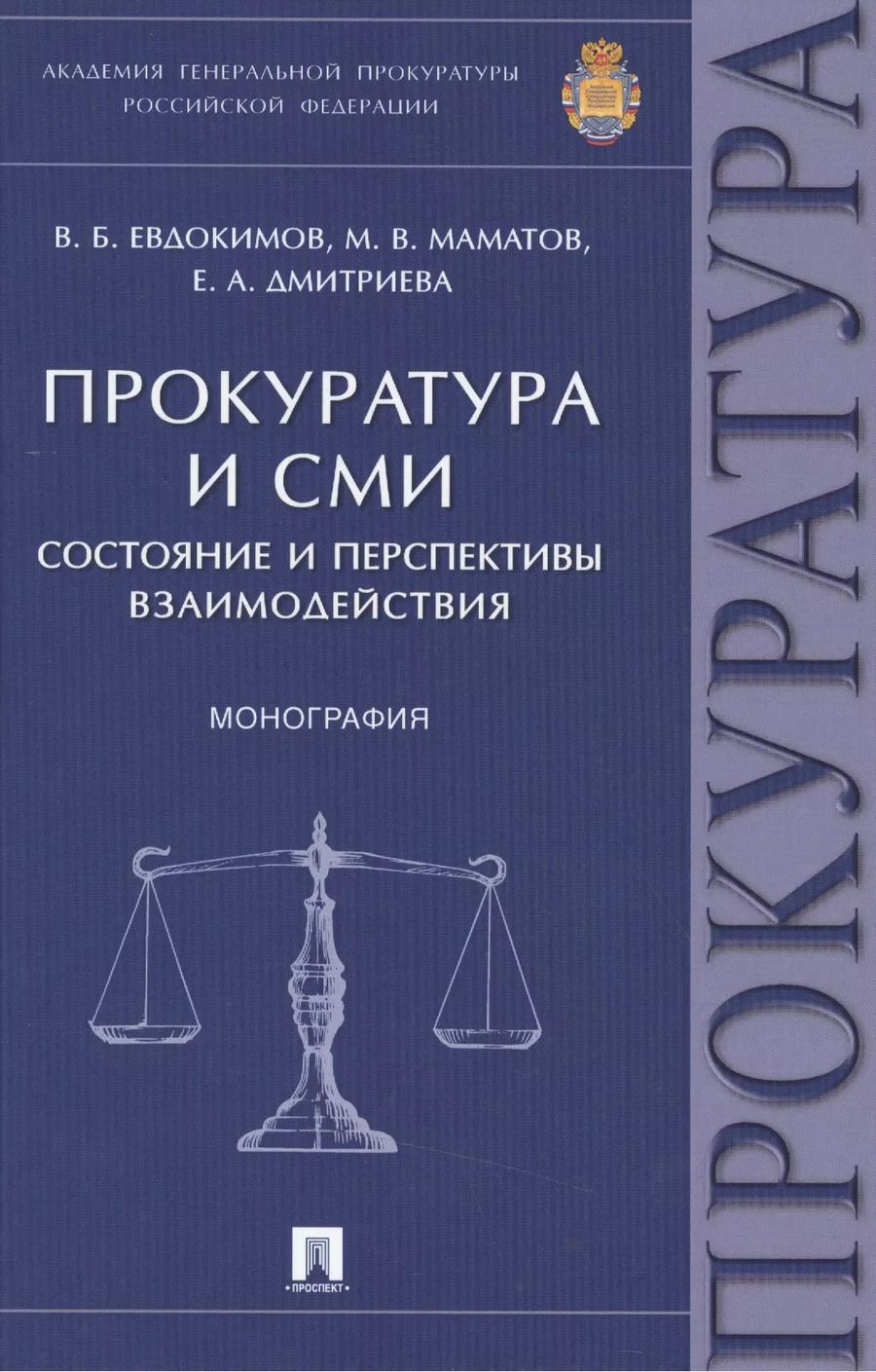 Обложка книги "Вячеслав Евдокимов: Прокуратура и СМИ.Состояние и перспективы взаимодействия.Монография."