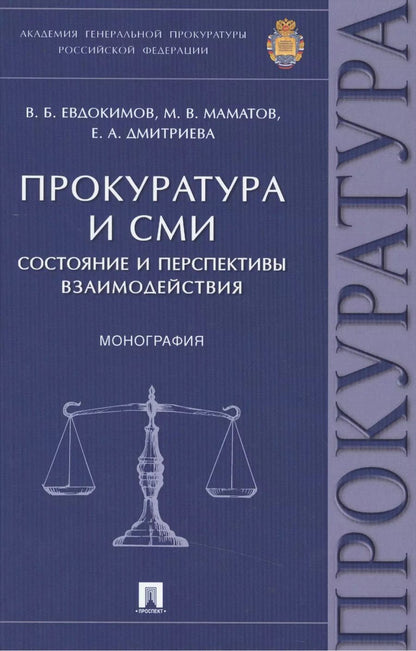 Обложка книги "Вячеслав Евдокимов: Прокуратура и СМИ.Состояние и перспективы взаимодействия.Монография."
