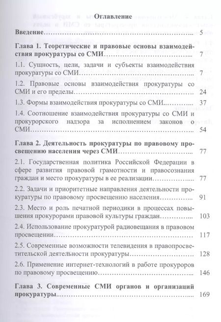 Фотография книги "Вячеслав Евдокимов: Прокуратура и СМИ.Состояние и перспективы взаимодействия.Монография."