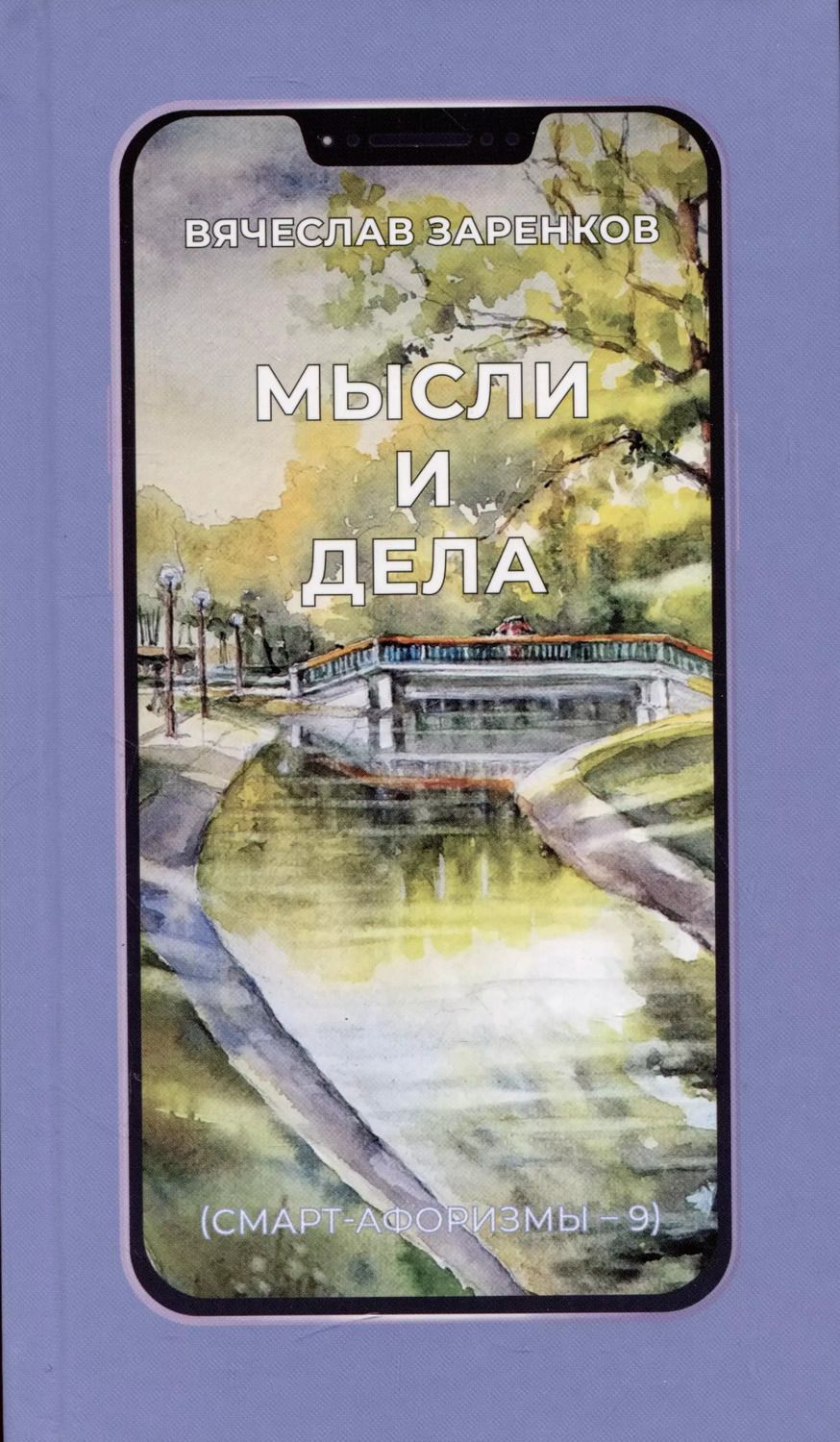 Обложка книги "Вячеслав Заренков: Мысли и дела"