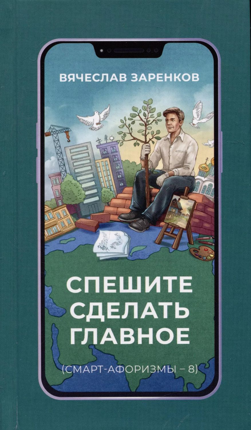 Обложка книги "Вячеслав Заренков: Спешите сделать главное"