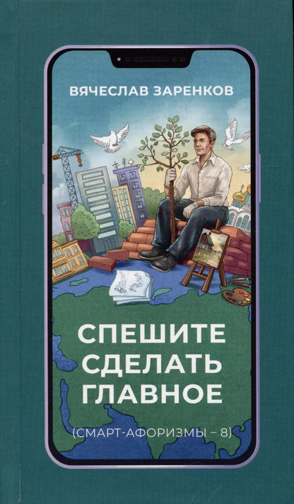 Обложка книги "Вячеслав Заренков: Спешите сделать главное"