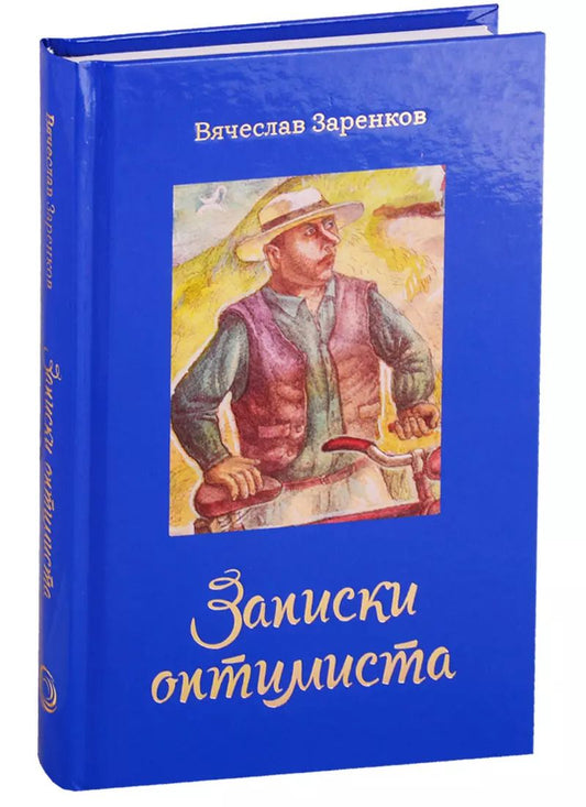 Обложка книги "Вячеслав Заренков: Записки оптимиста"