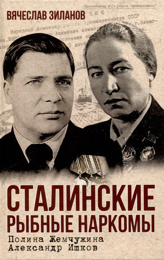 Обложка книги "Вячеслав Зиланов: Сталинские рыбные наркомы. Полина Жемчужина. Александр Ишков"