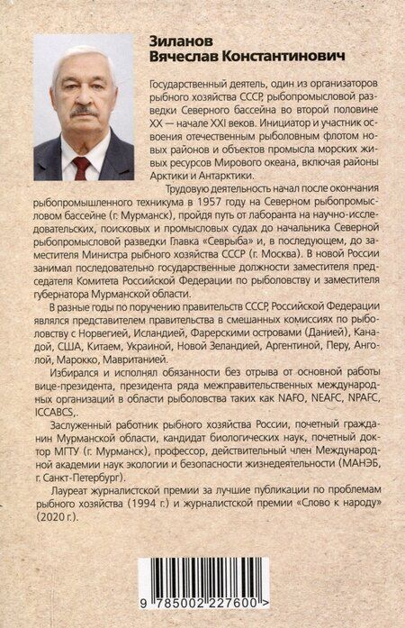 Фотография книги "Вячеслав Зиланов: Сталинские рыбные наркомы. Полина Жемчужина. Александр Ишков"