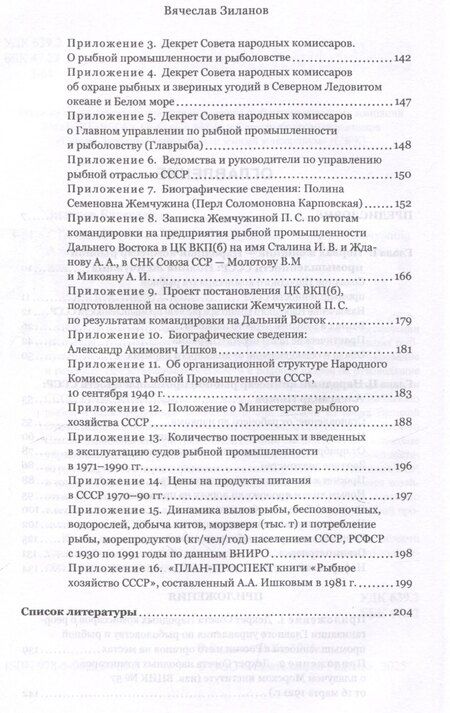 Фотография книги "Вячеслав Зиланов: Сталинские рыбные наркомы. Полина Жемчужина. Александр Ишков"
