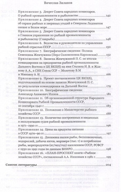 Фотография книги "Вячеслав Зиланов: Сталинские рыбные наркомы. Полина Жемчужина. Александр Ишков"
