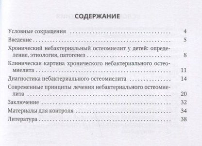 Фотография книги "Вячеслав Зорин: Хронический небактериальный остеомиелит в детской хирургической практике. Учебно-мето"