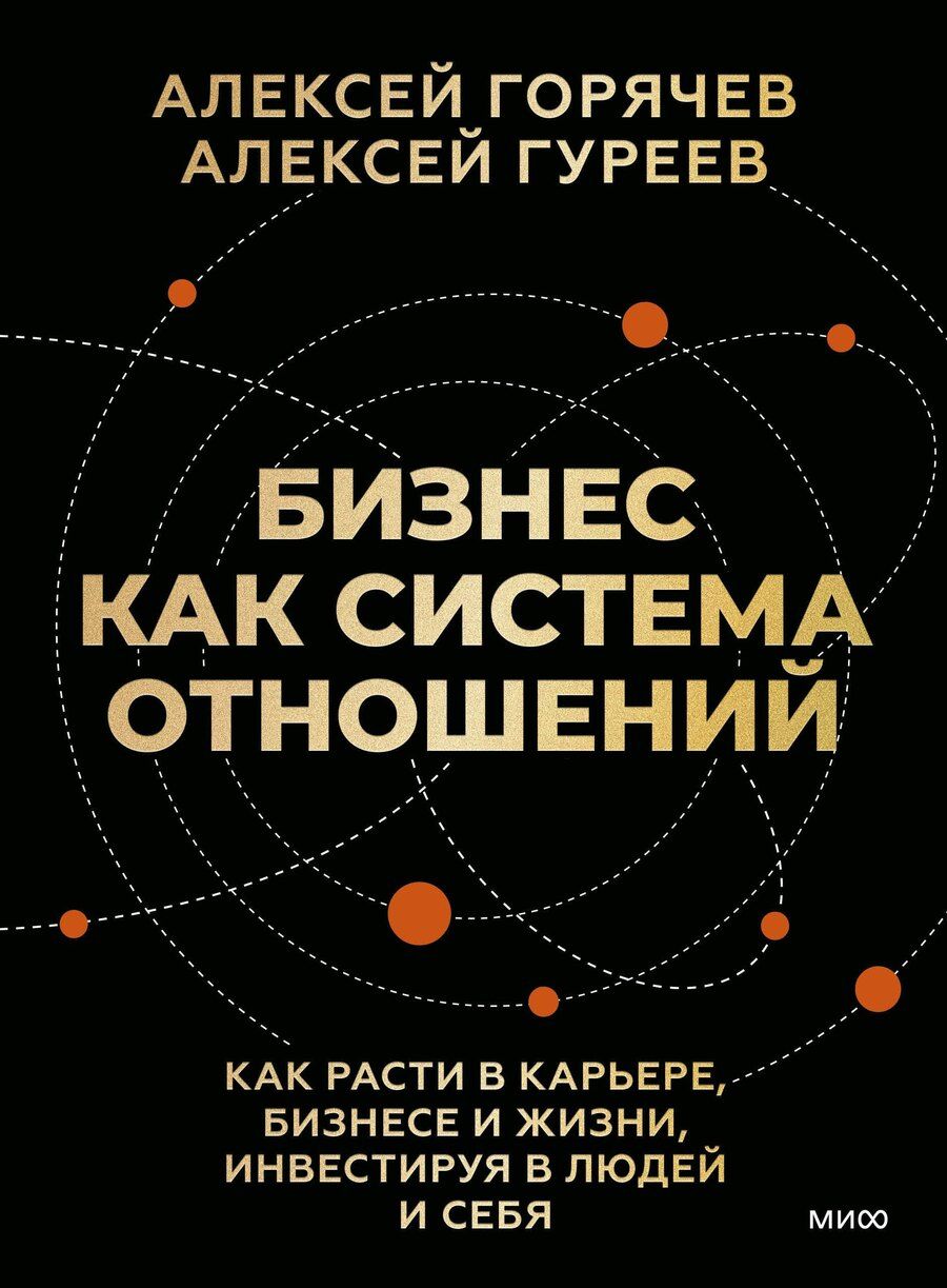 Обложка книги "Вячеславович, Гуреев: Бизнес как система отношений. Как расти в карьере, бизнесе и жизни, инвестируя в людей и себя"
