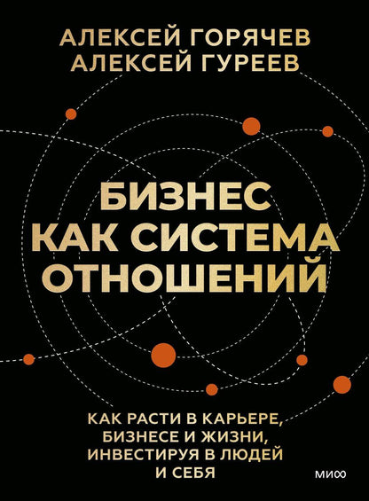 Обложка книги "Вячеславович, Гуреев: Бизнес как система отношений. Как расти в карьере, бизнесе и жизни, инвестируя в людей и себя"